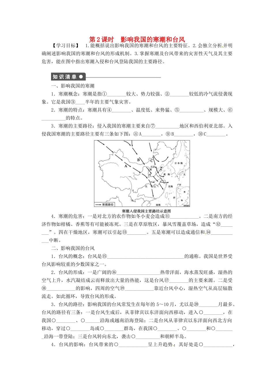 高中地理 2.2我国的干旱、洪涝、寒潮与台风第2课时学案 湘教版选修5-湘教版高二选修5地理学案_第1页