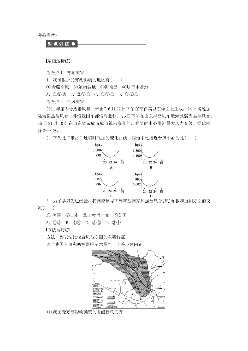 高中地理 2.2我国的干旱、洪涝、寒潮与台风第2课时学案 湘教版选修5-湘教版高二选修5地理学案_第2页