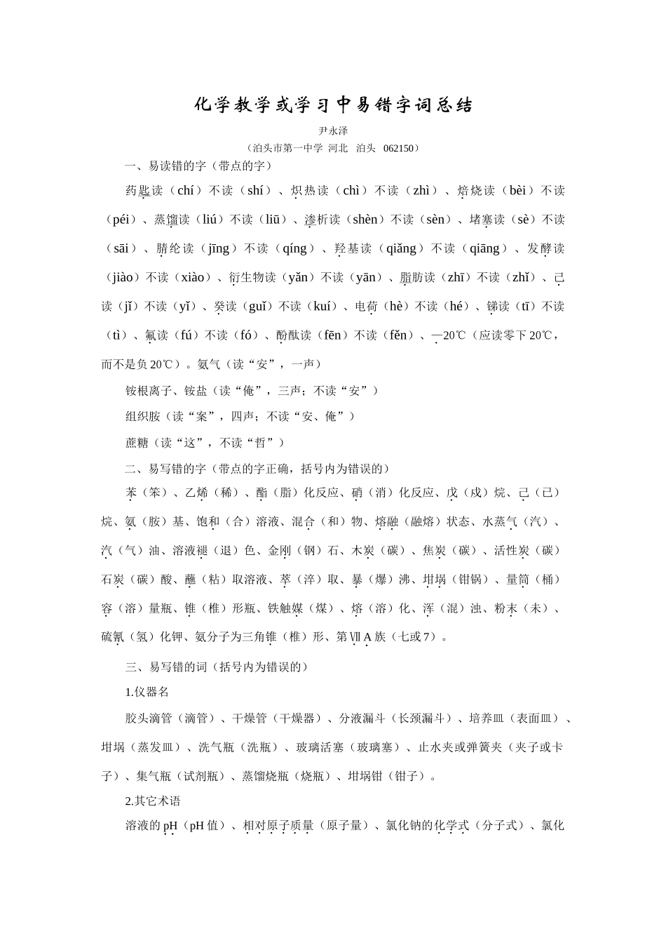 高中化学教学或学习中易错字词总结_第1页