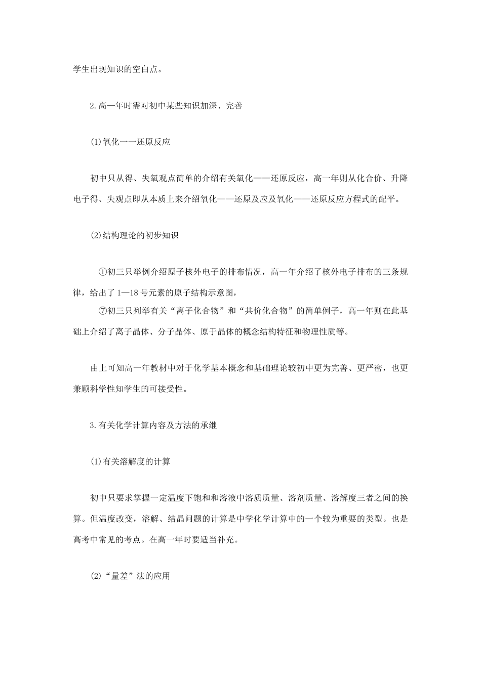 高中化学教学论文 良好的开端是成功的一半——高初中化学教学衔接问题谈_第2页