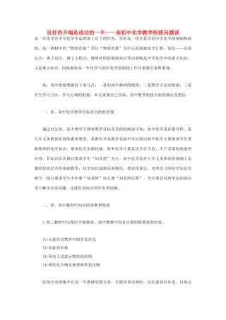 高中化学教学论文 良好的开端是成功的一半——高初中化学教学衔接问题谈