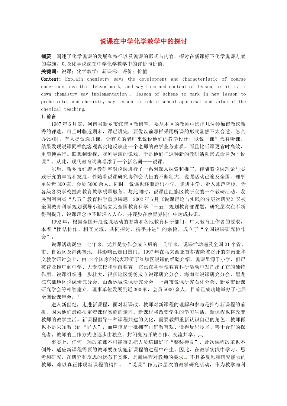 高中化学教学论文 说课在中学化学教学中的探讨 新人教版_第1页
