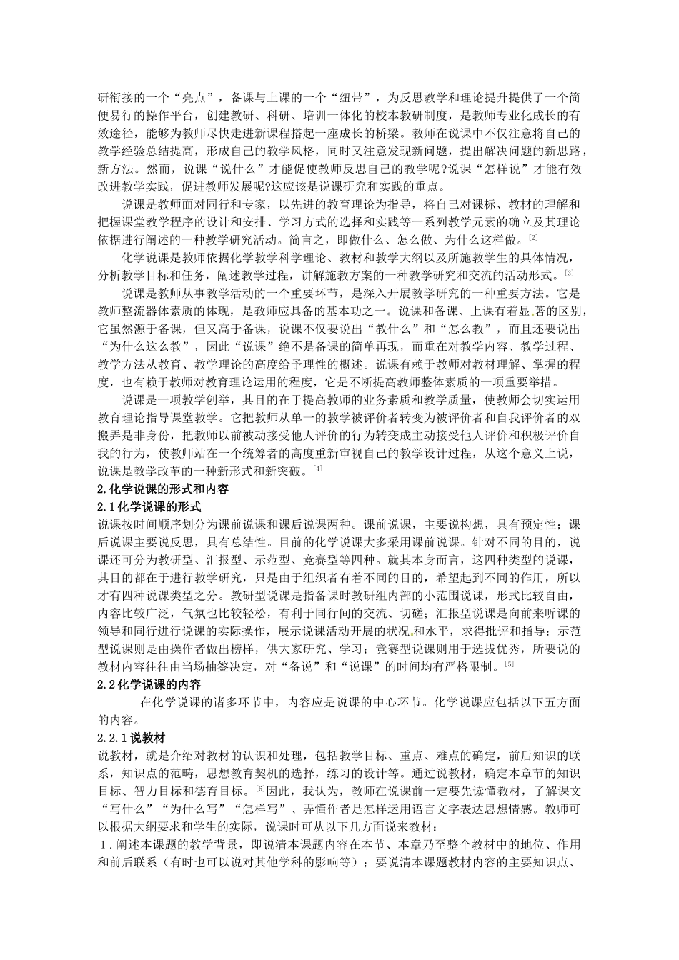高中化学教学论文 说课在中学化学教学中的探讨 新人教版_第2页
