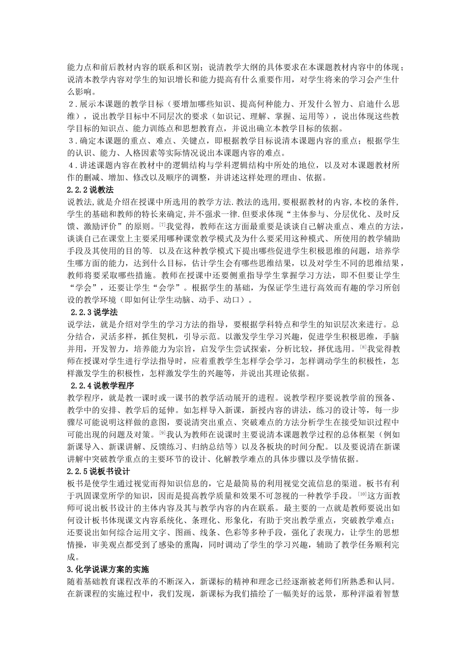 高中化学教学论文 说课在中学化学教学中的探讨 新人教版_第3页