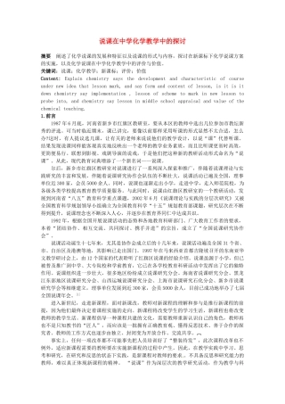 高中化学教学论文 说课在中学化学教学中的探讨 新人教版