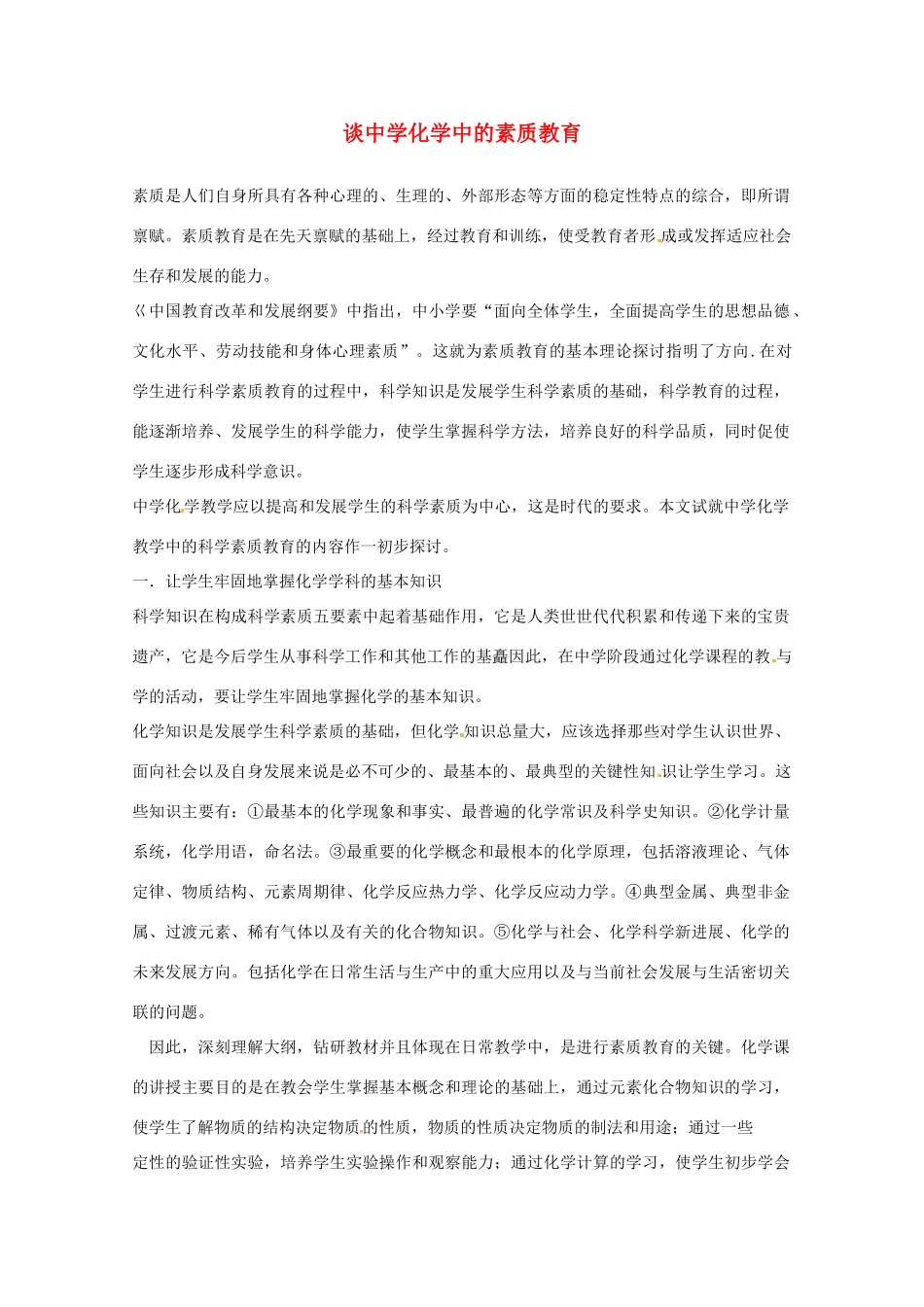 高中化学教学论文 谈中学化学中的素质教育 新人教版_第1页