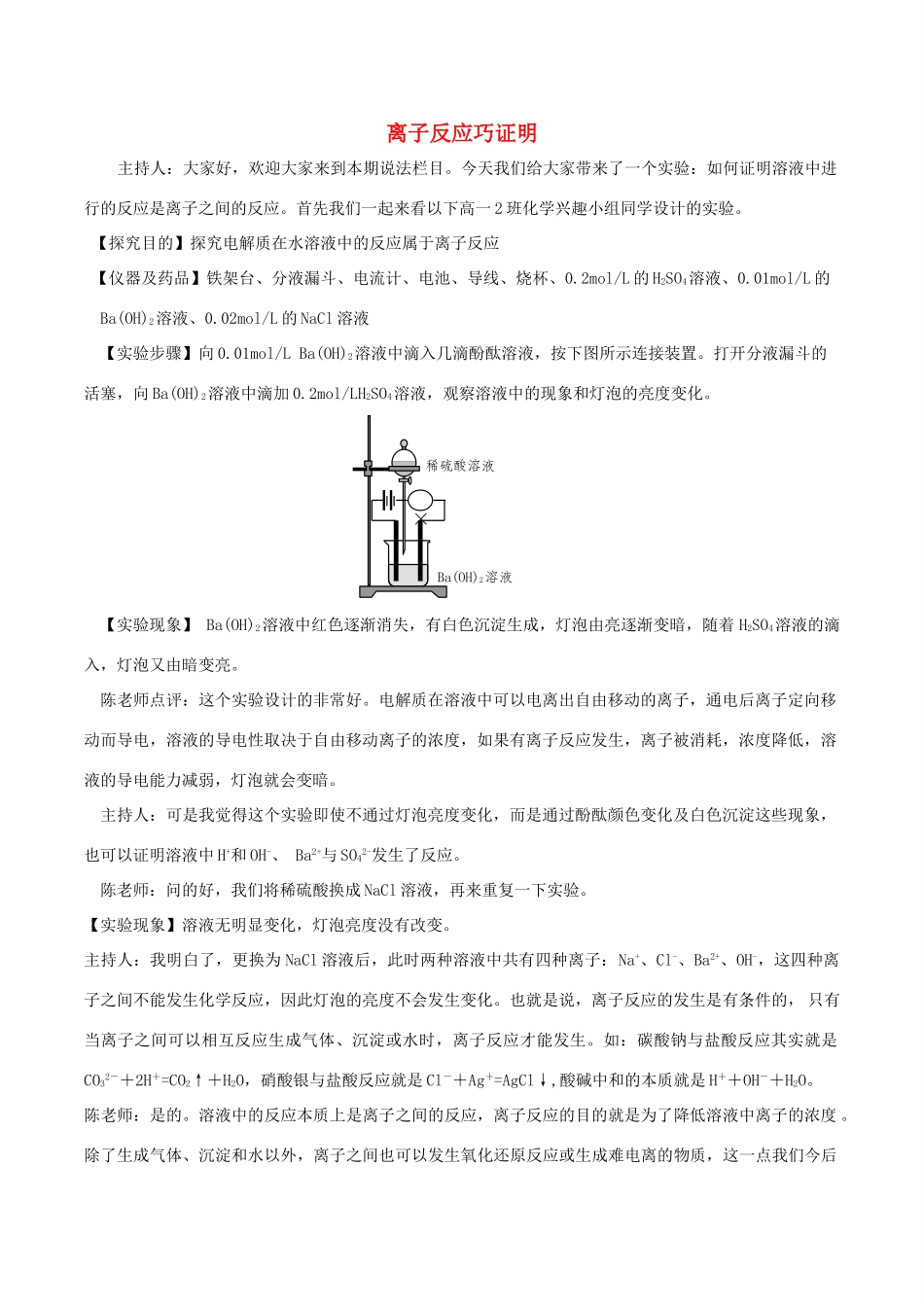 高中化学趣味性备考 本期说法五 离子反应巧证明素材-人教版高中全册化学素材_第1页