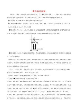 高中化学趣味性备考 本期说法五 离子反应巧证明素材-人教版高中全册化学素材