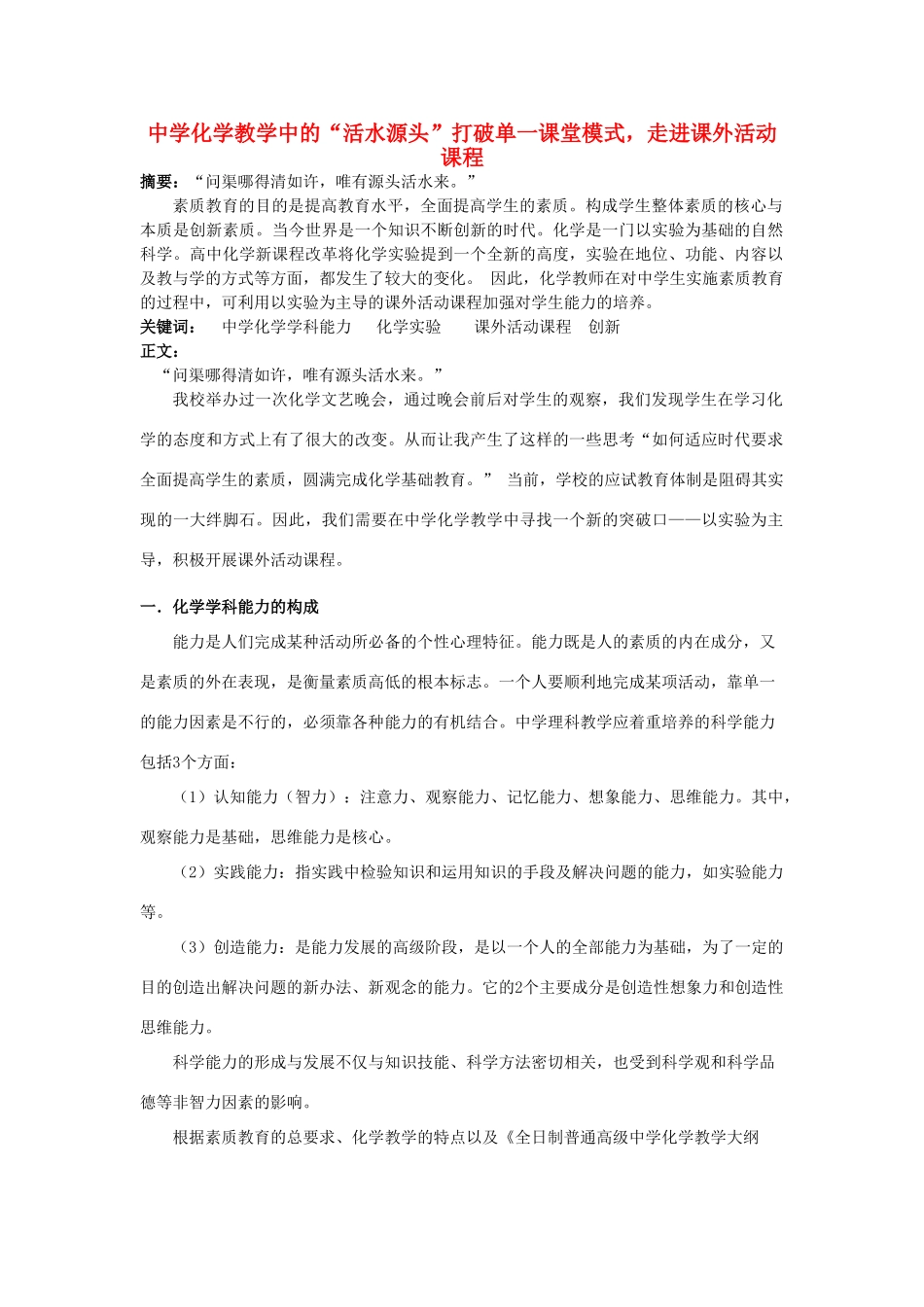 高中化学教学论文 中学化学教学中的-活水源头_第1页