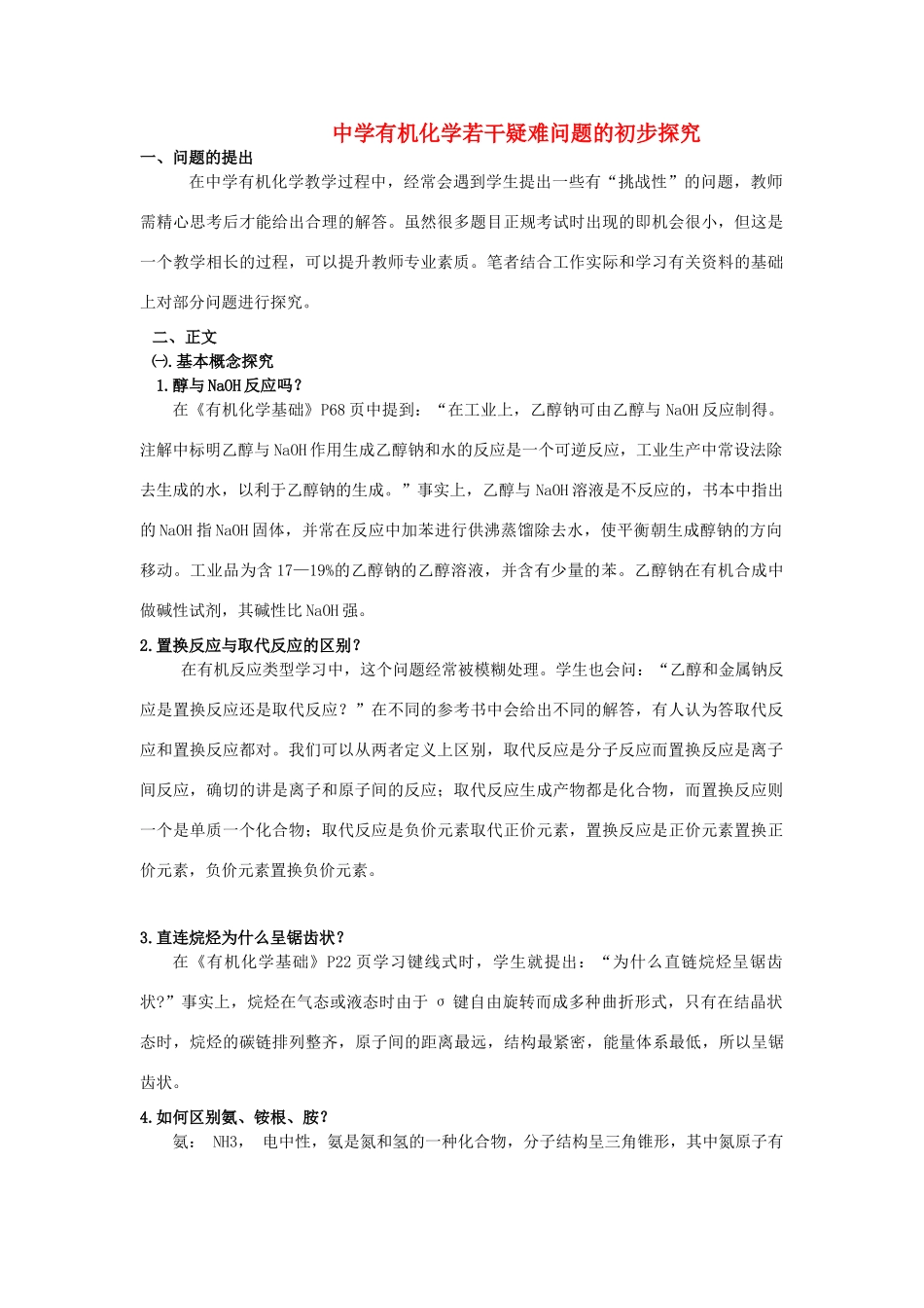 高中化学教学论文 中学有机化学若干疑难问题的初步探究 苏教版_第1页