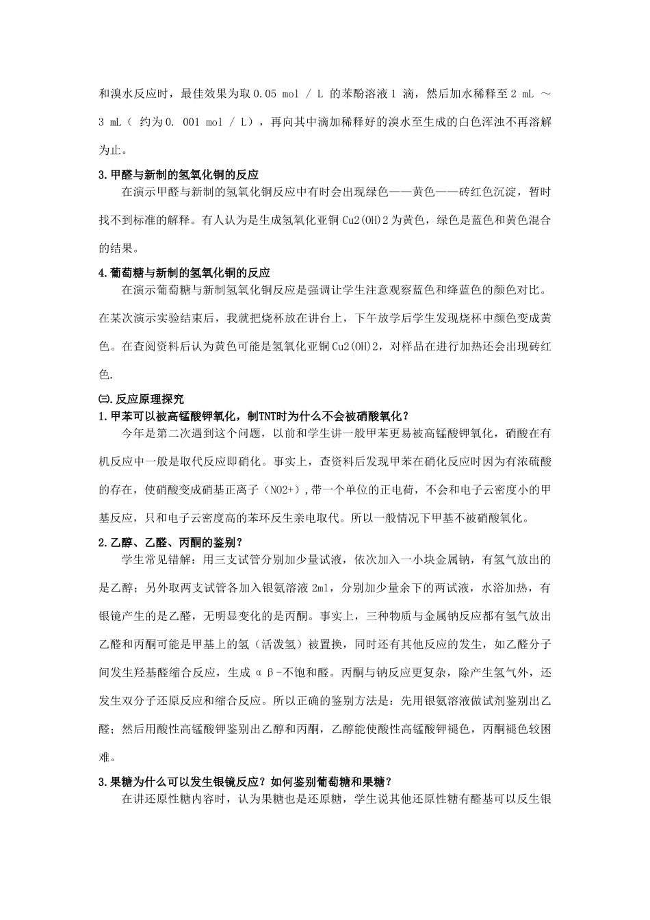 高中化学教学论文 中学有机化学若干疑难问题的初步探究 苏教版_第3页