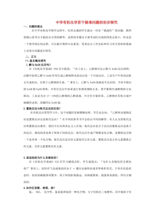 高中化学教学论文 中学有机化学若干疑难问题的初步探究 苏教版
