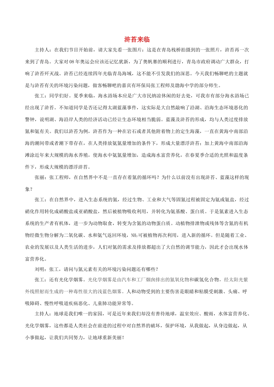 高中化学趣味性备考 畅聊吧八 浒苔来临素材-人教版高中全册化学素材_第1页