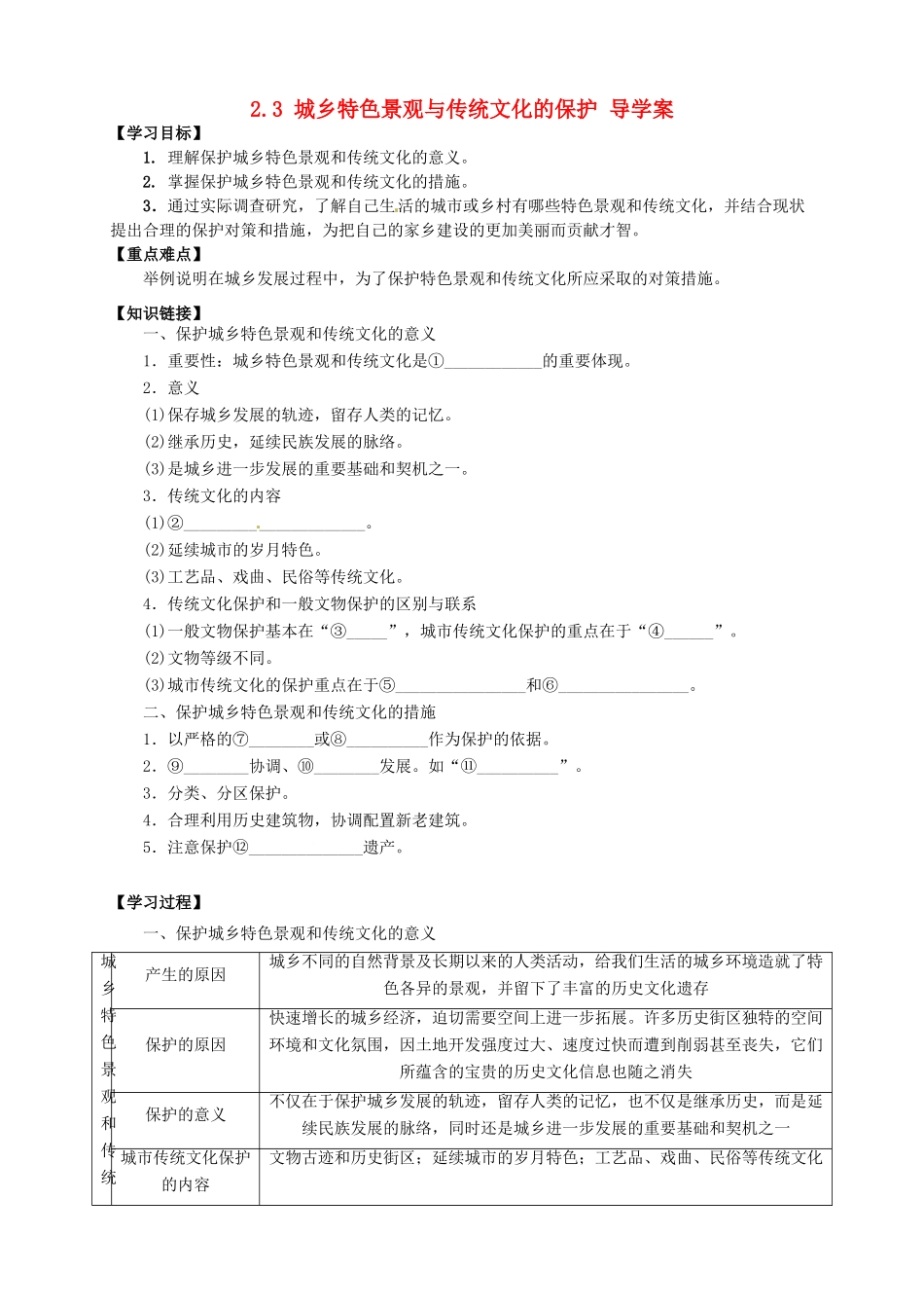 高中地理 2.3 城乡特色景观与传统文化的保护导学案 新人教版选修4_第1页
