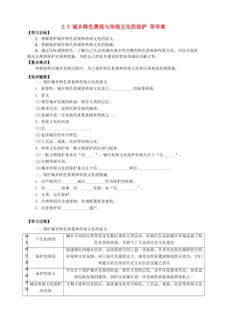 高中地理 2.3 城乡特色景观与传统文化的保护导学案 新人教版选修4