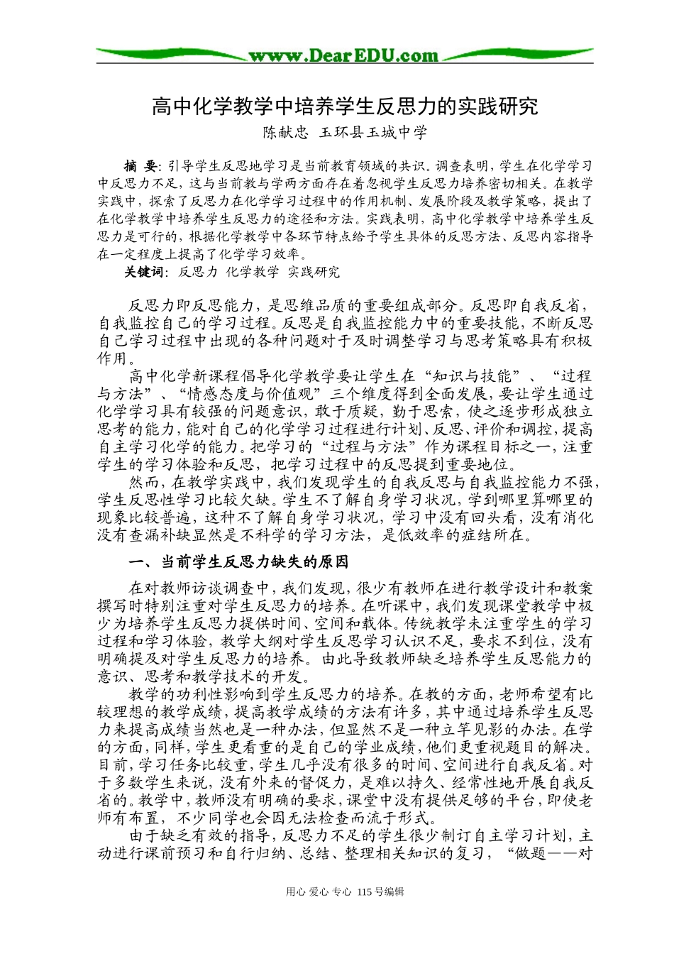 高中化学教学中培养学生反思力的实践研究_第1页