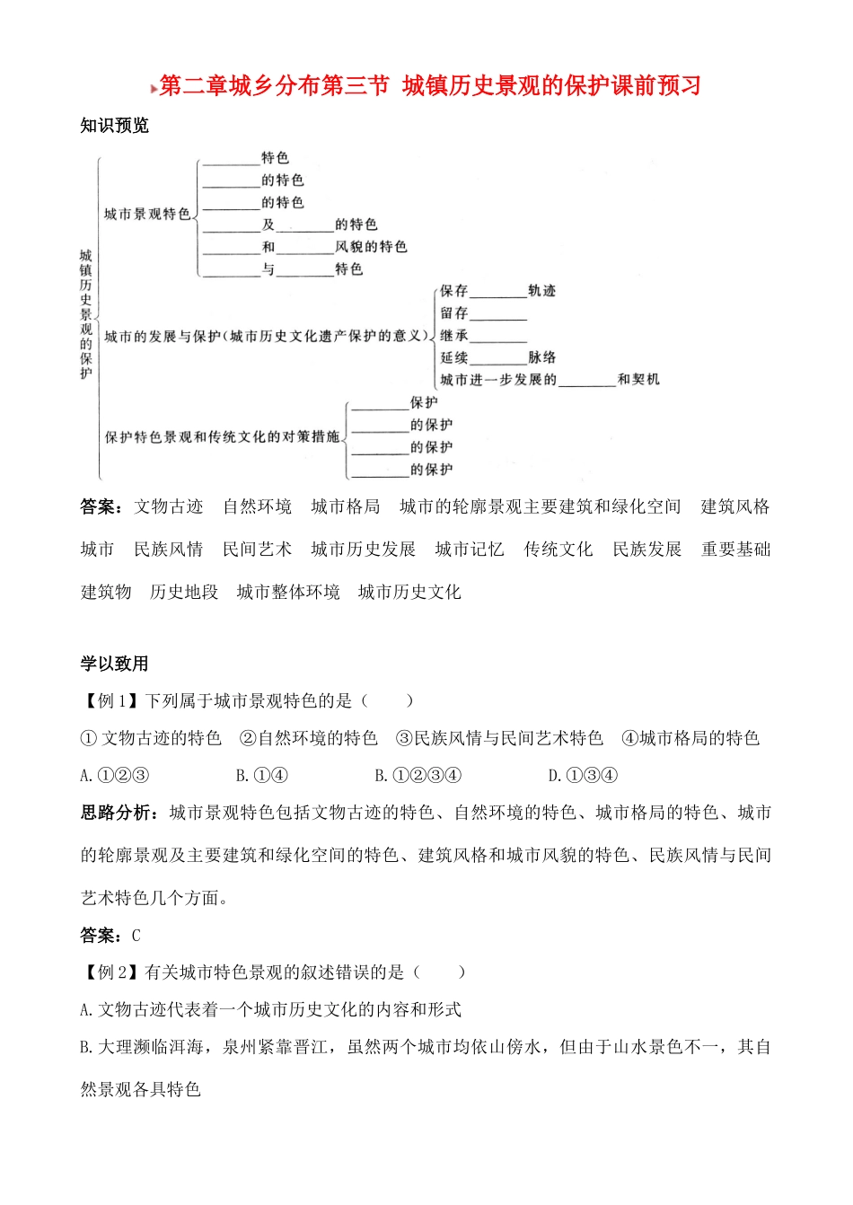 高中地理 2.3 城镇历史景观的保护学案 中图版选修4_第1页