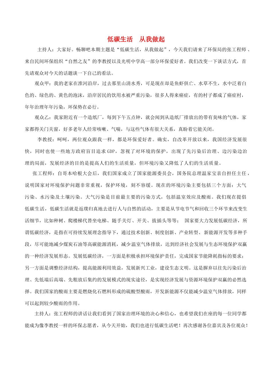 高中化学趣味性备考 畅聊吧二十八 低碳生活 从我做起素材-人教版高中全册化学素材_第1页