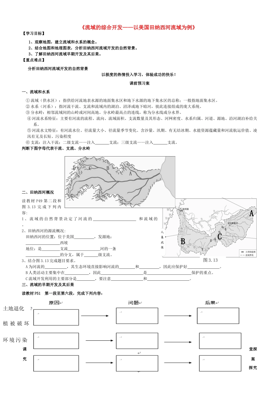 高中地理 3.2河流的综合开发公开课导学案 新人教版必修3-新人教版高二必修3地理学案_第1页
