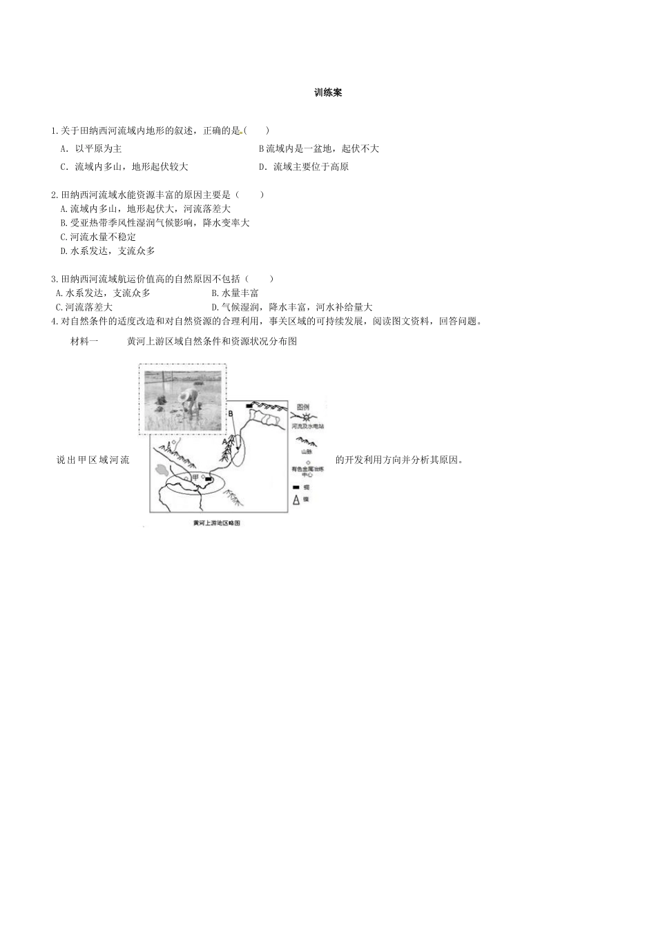 高中地理 3.2河流的综合开发公开课导学案 新人教版必修3-新人教版高二必修3地理学案_第3页