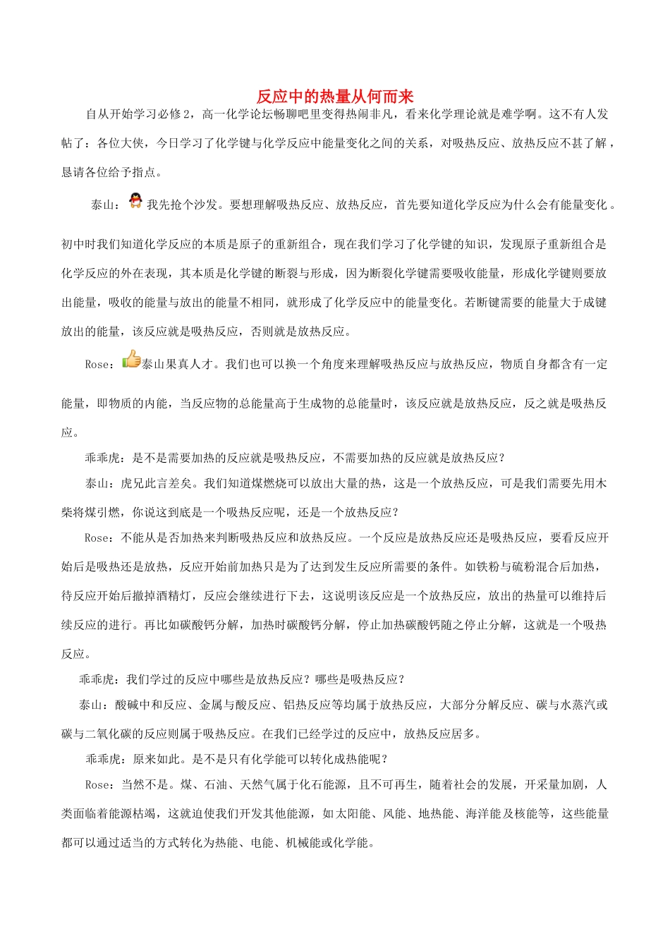 高中化学趣味性备考 畅聊吧二十六 反应中的热量从何而来素材-人教版高中全册化学素材_第1页