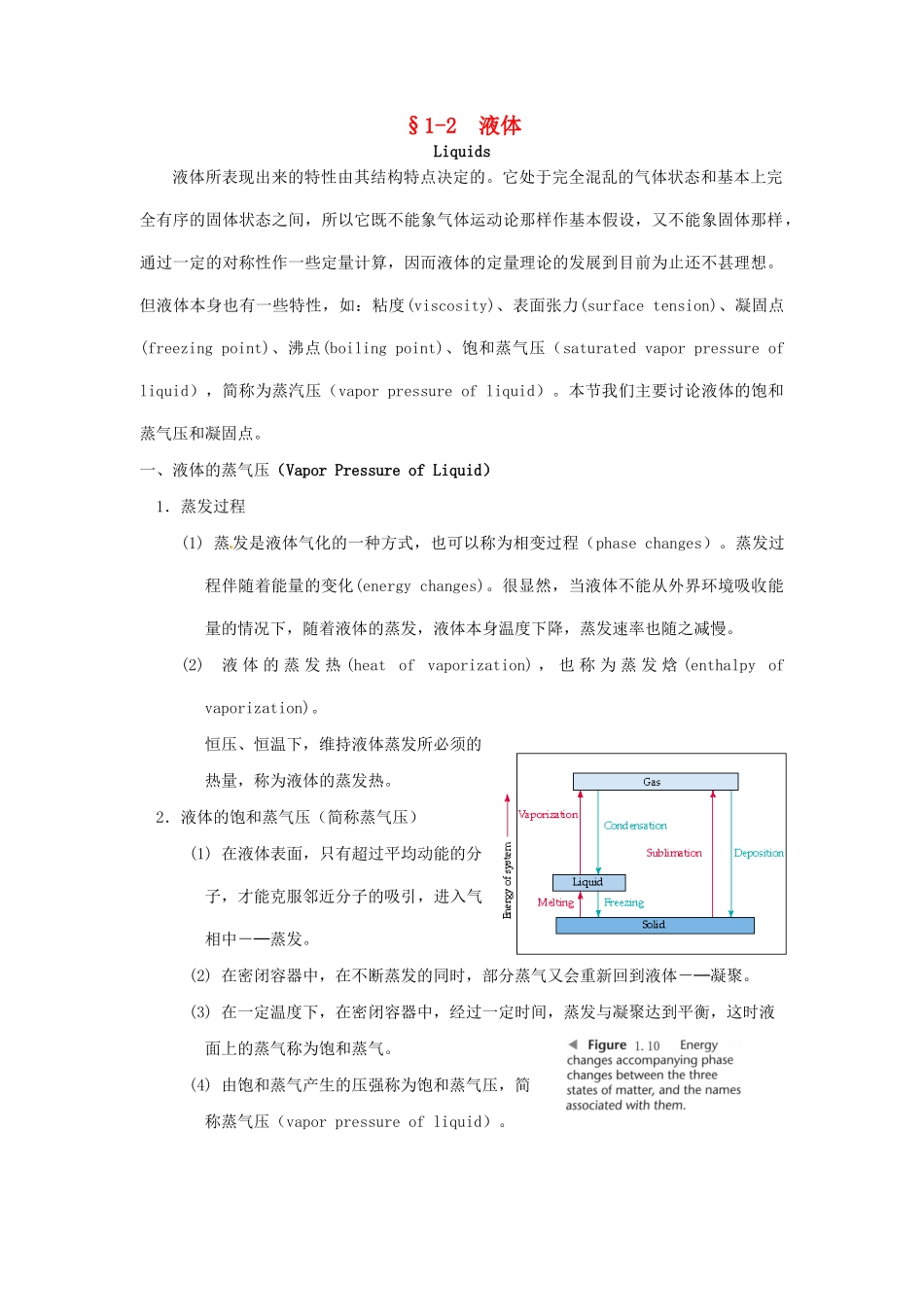 高中化学竞赛辅导 无机化学 1.2液体知识点素材-人教版高中全册化学素材_第1页