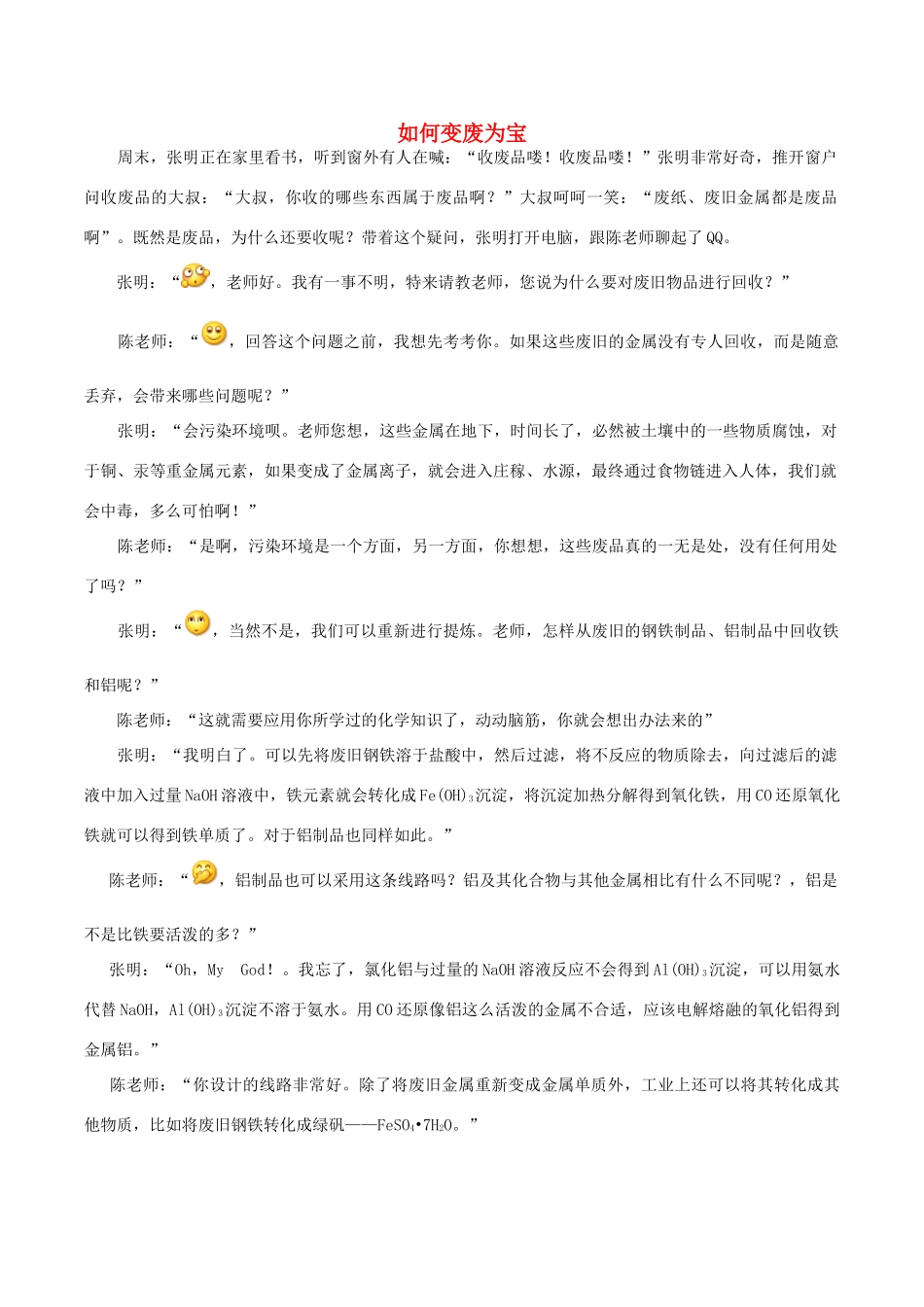 高中化学趣味性备考 畅聊吧二十七 如何变废为宝素材-人教版高中全册化学素材_第1页