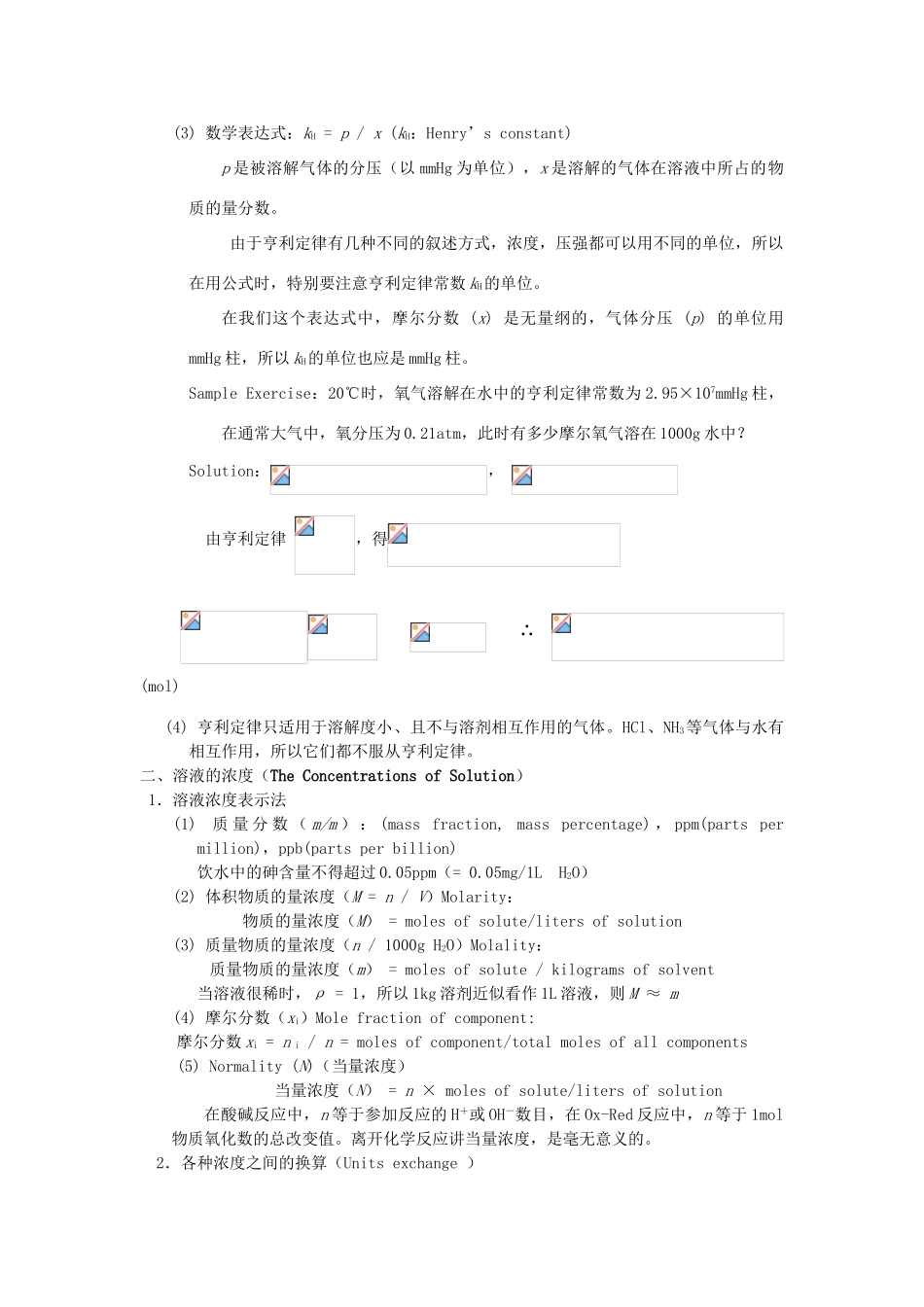 高中化学竞赛辅导 无机化学 1.3溶液知识点素材-人教版高中全册化学素材_第3页