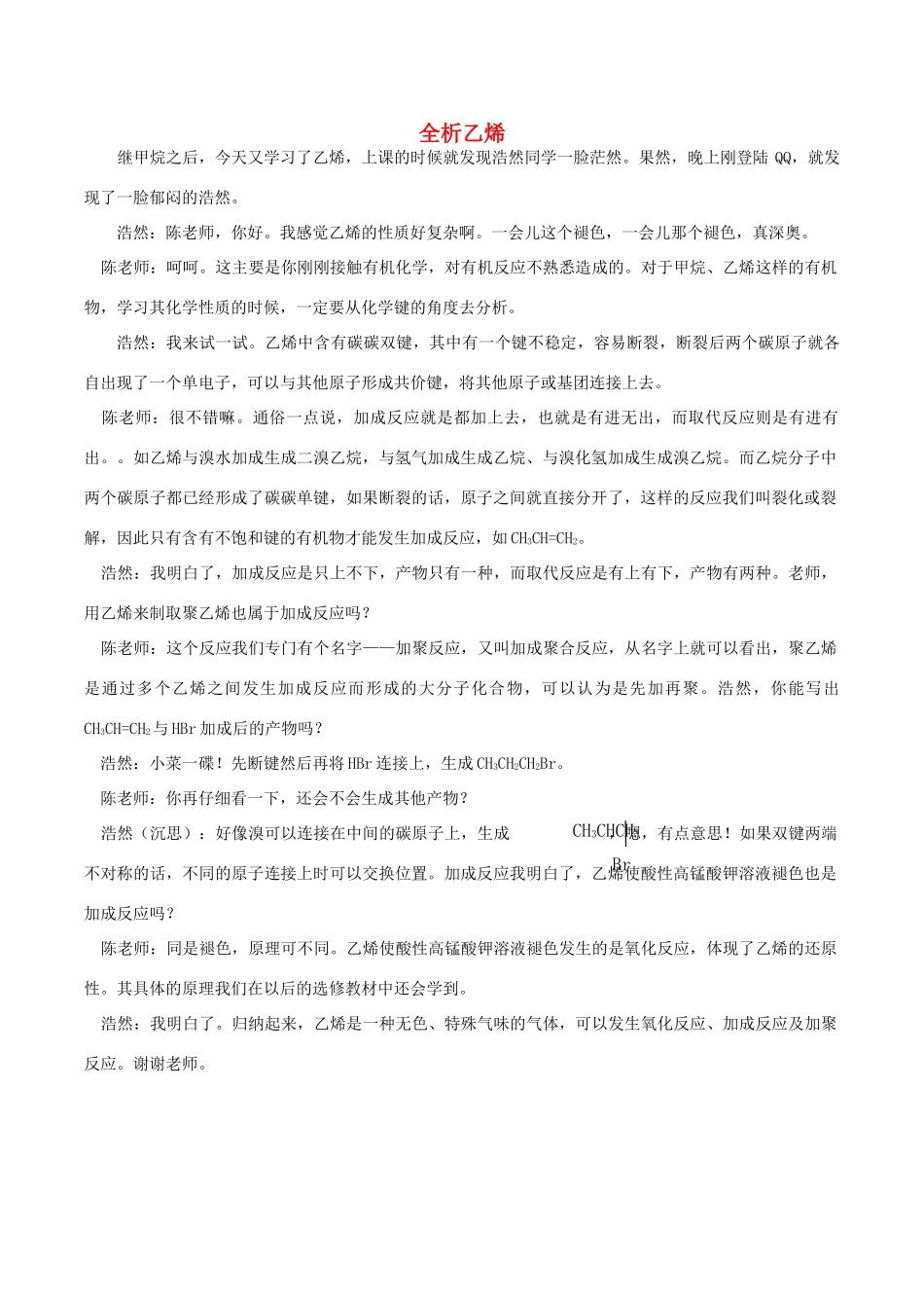 高中化学趣味性备考 畅聊吧二十三 全析乙烯素材-人教版高中全册化学素材_第1页