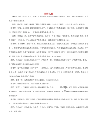 高中化学趣味性备考 畅聊吧二十三 全析乙烯素材-人教版高中全册化学素材