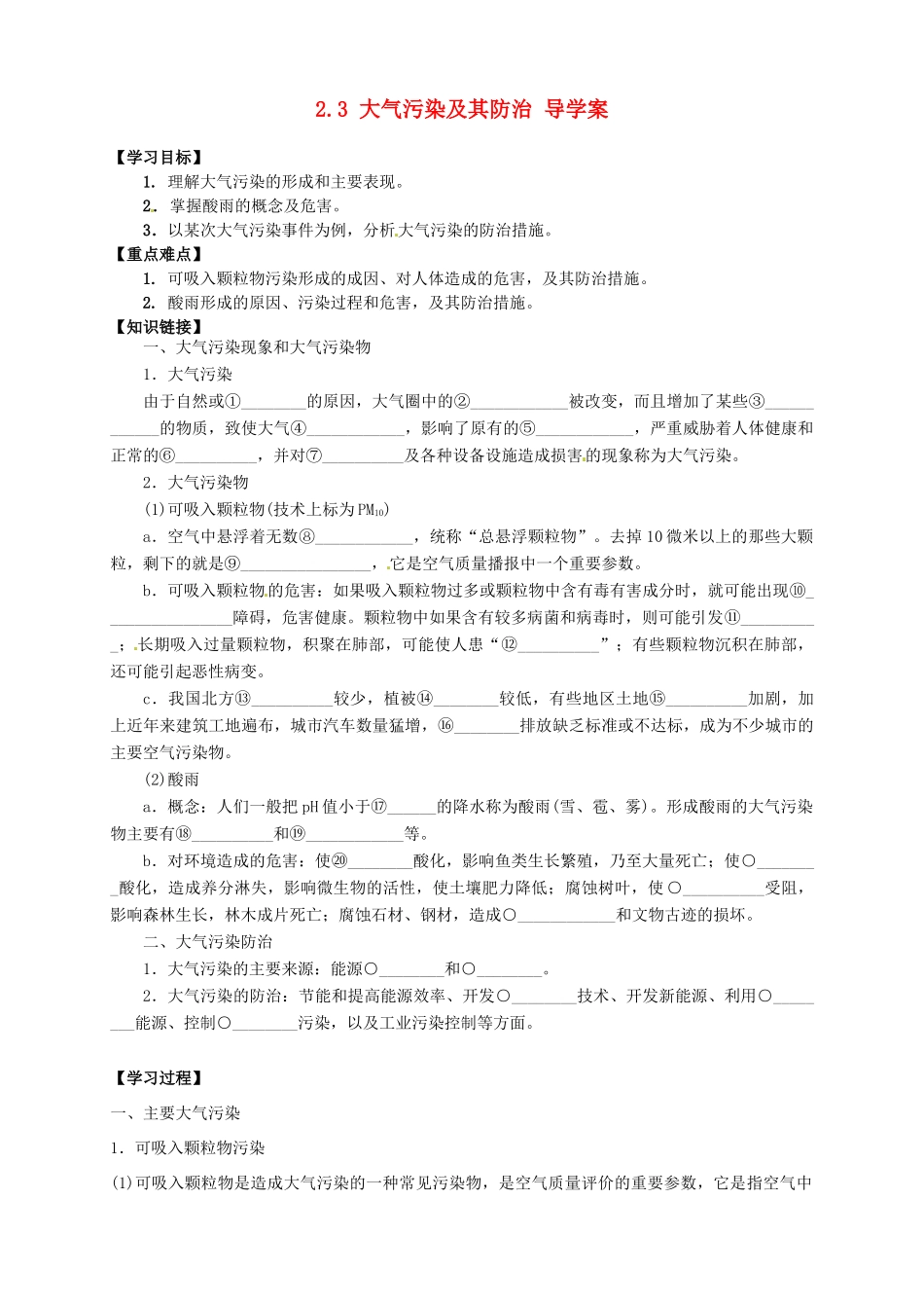 高中地理 2.3 大气污染及其防治导学案 新人教版选修6_第1页