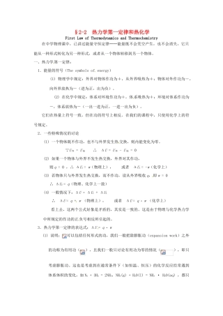 高中化学竞赛辅导 无机化学 2.2热力学第一定律和热化学知识点素材-人教版高中全册化学素材