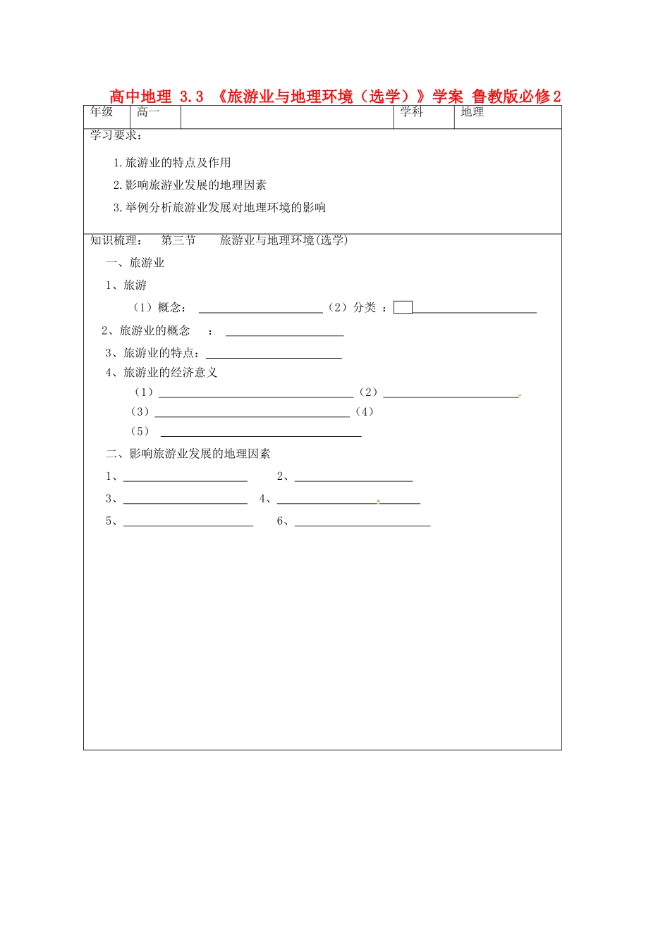 高中地理 3.3 《旅游业与地理环境（选学）》学案 鲁教版必修2_第1页