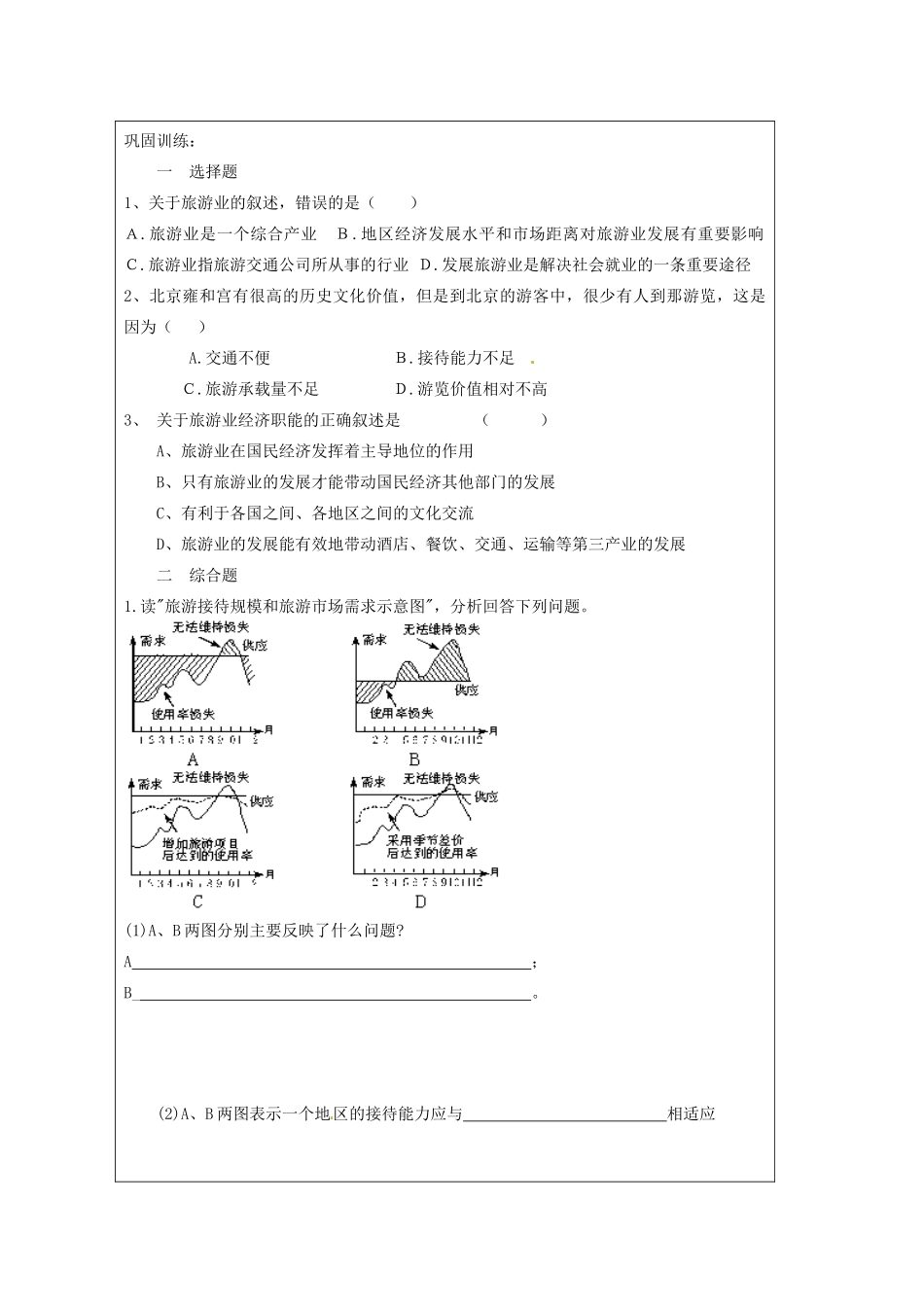 高中地理 3.3 《旅游业与地理环境（选学）》学案 鲁教版必修2_第3页