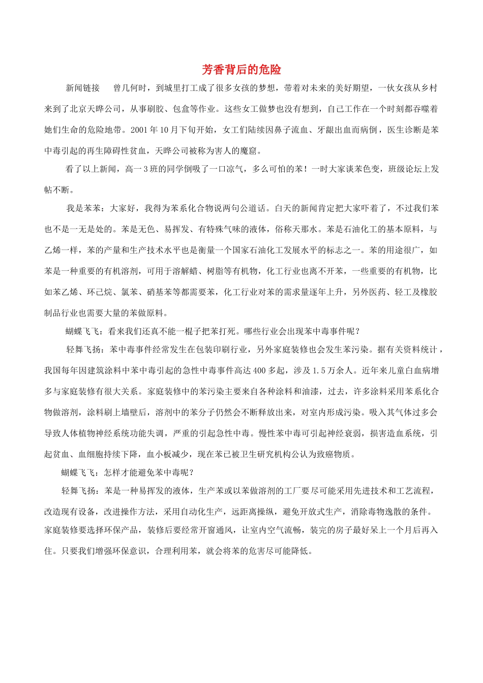高中化学趣味性备考 畅聊吧二十四 芳香背后的危险素材-人教版高中全册化学素材_第1页