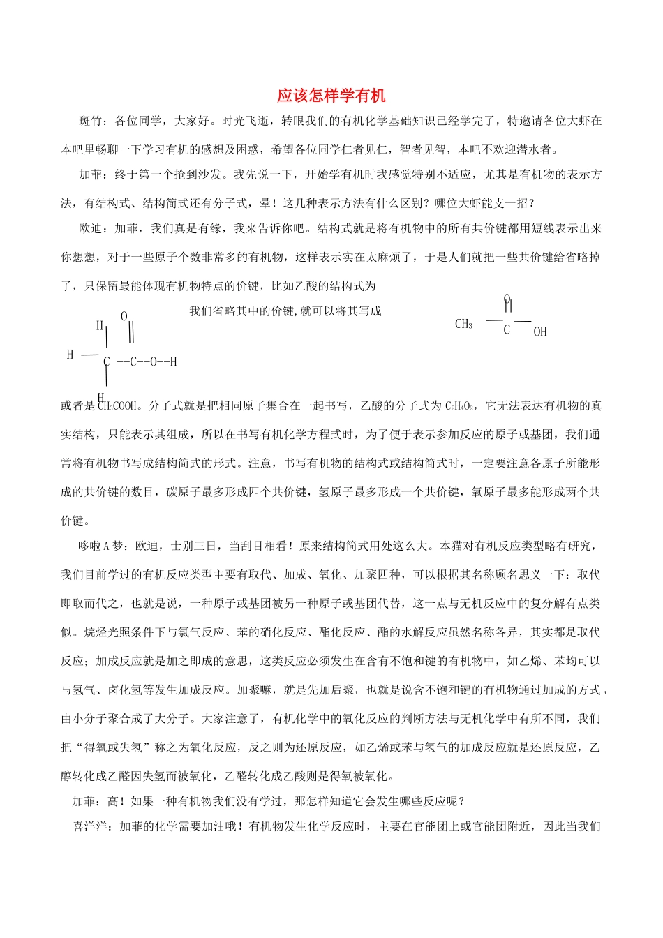 高中化学趣味性备考 畅聊吧二十一 应该怎样学有机素材-人教版高中全册化学素材_第1页