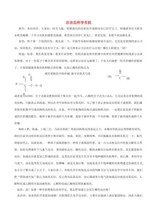 高中化学趣味性备考 畅聊吧二十一 应该怎样学有机素材-人教版高中全册化学素材