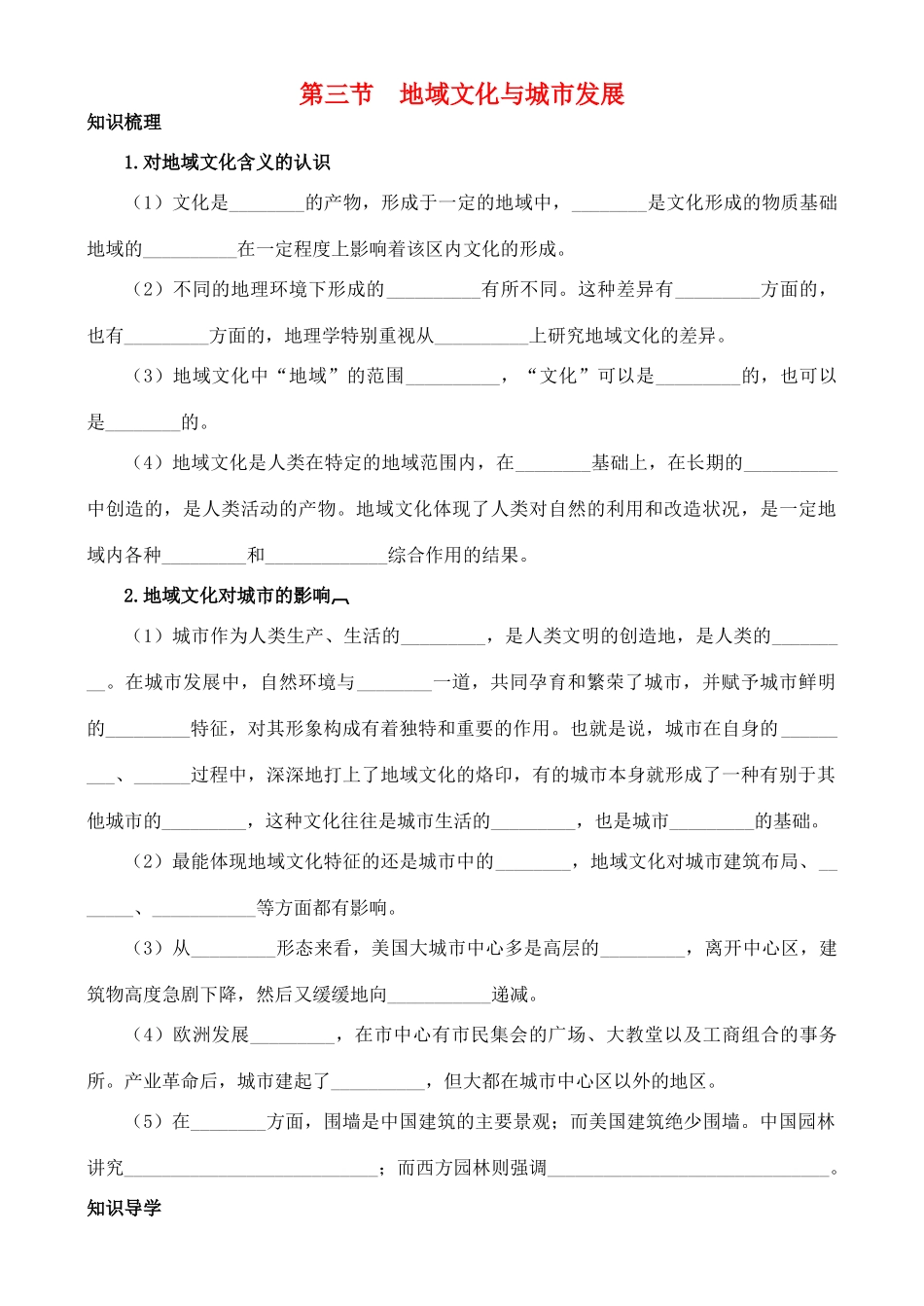 高中地理 2.3 地域文化与城市发展学案 中图版必修2_第1页