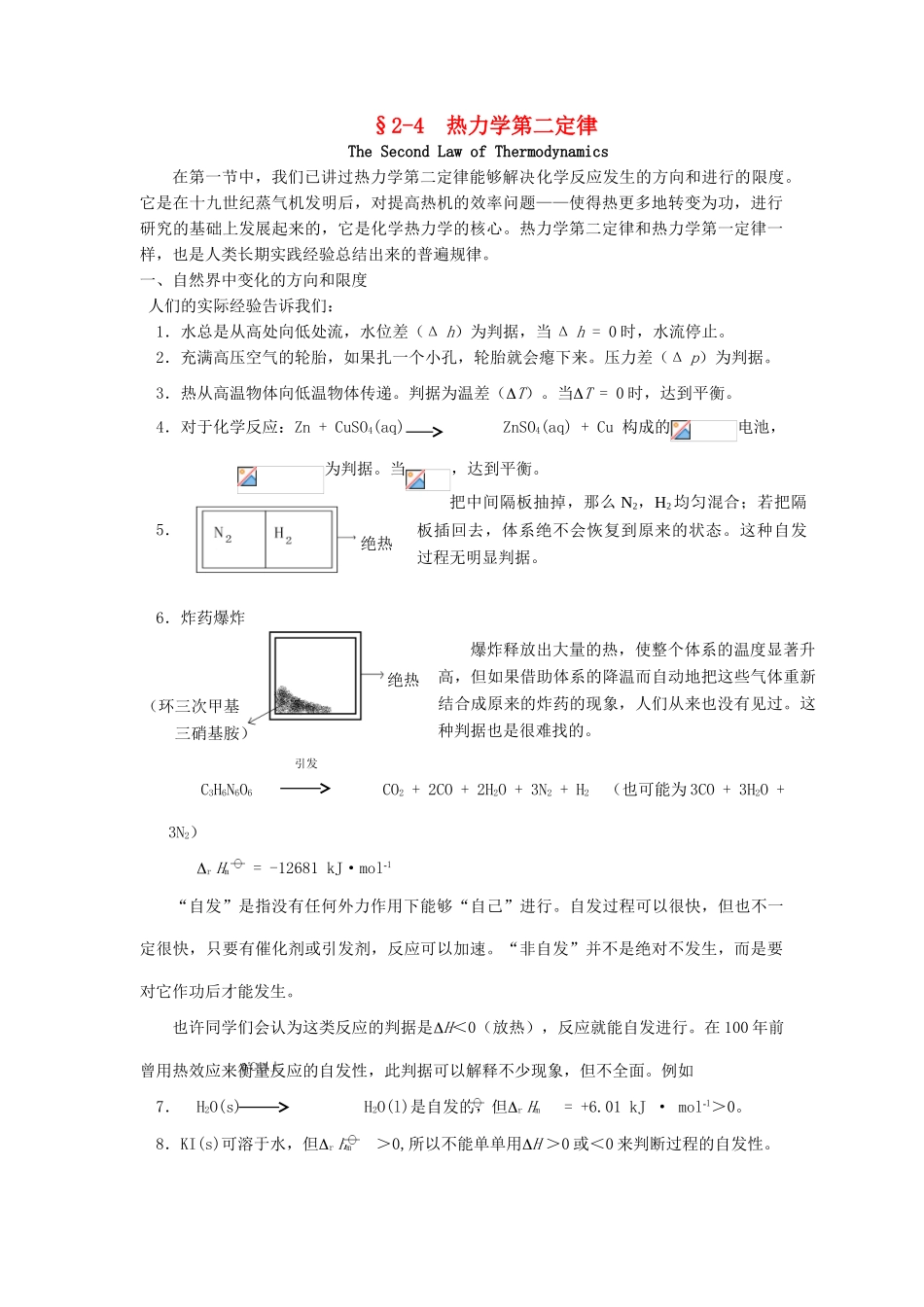 高中化学竞赛辅导 无机化学 2.4热力学第二定律知识点素材-人教版高中全册化学素材_第1页