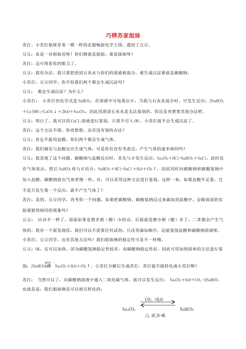 高中化学趣味性备考 畅聊吧七 巧辨苏家姐妹素材-人教版高中全册化学素材_第1页