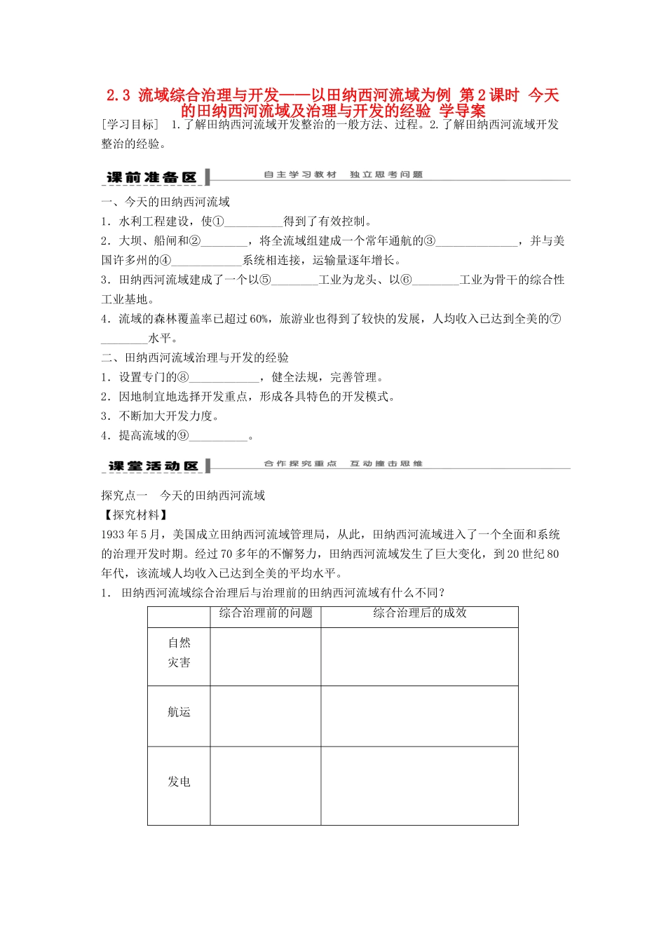 高中地理 2.3 第二课时 今天的田纳西河流域及治理与开发的经验学案 湘教版必修3_第1页