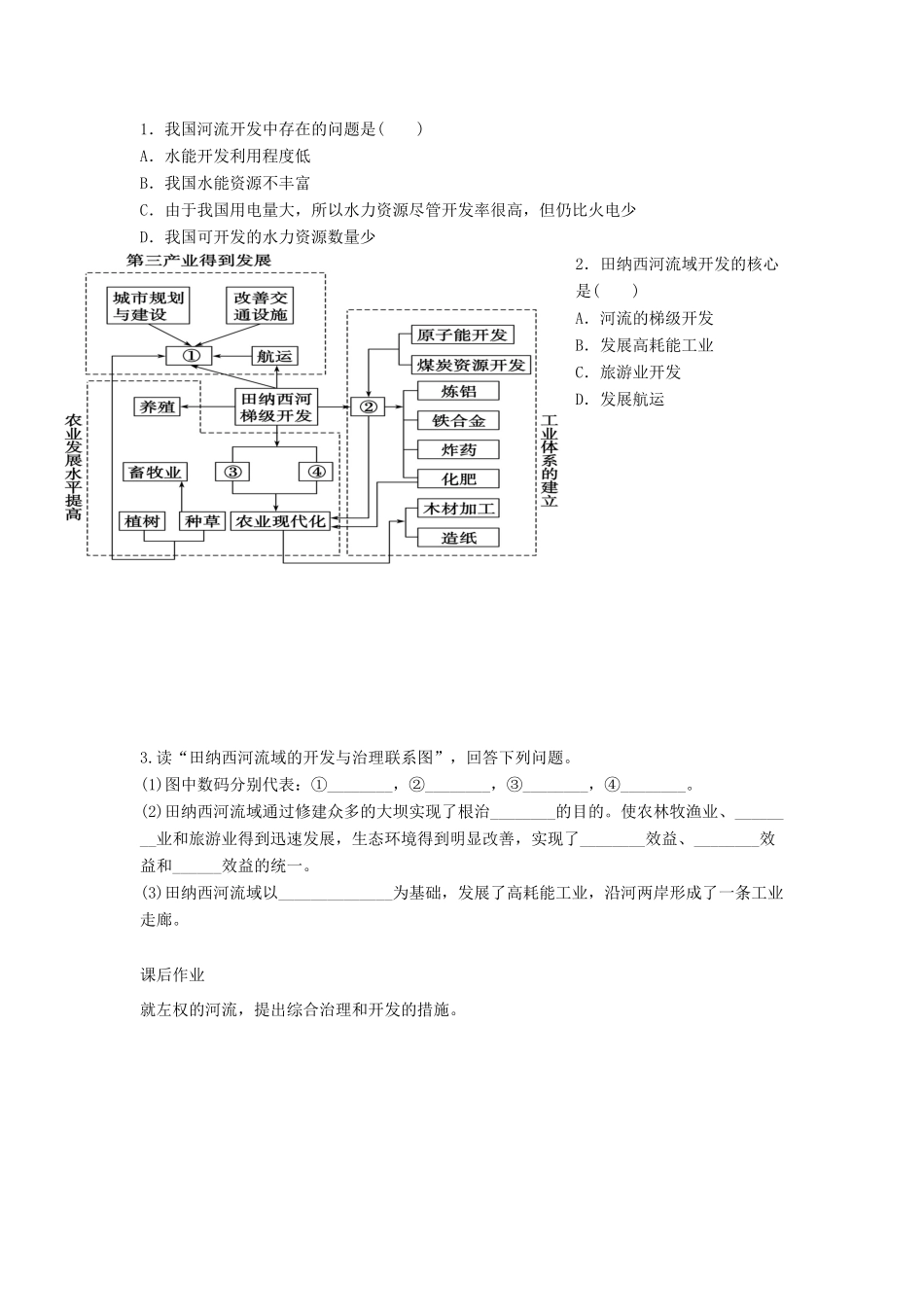 高中地理 2.3 第二课时 今天的田纳西河流域及治理与开发的经验学案 湘教版必修3_第3页