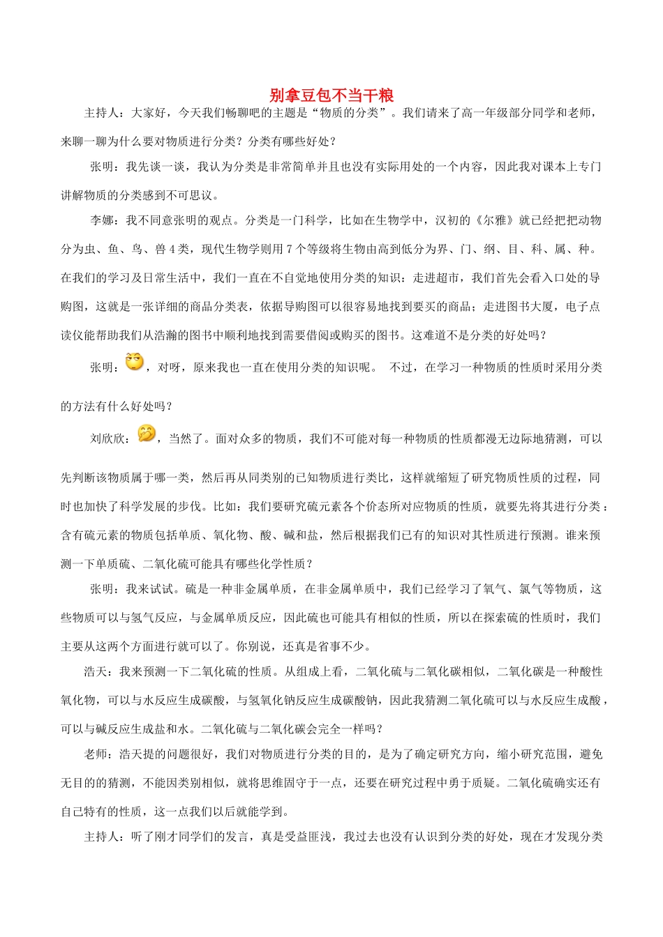 高中化学趣味性备考 畅聊吧三 别拿豆包不当干粮素材-人教版高中全册化学素材_第1页