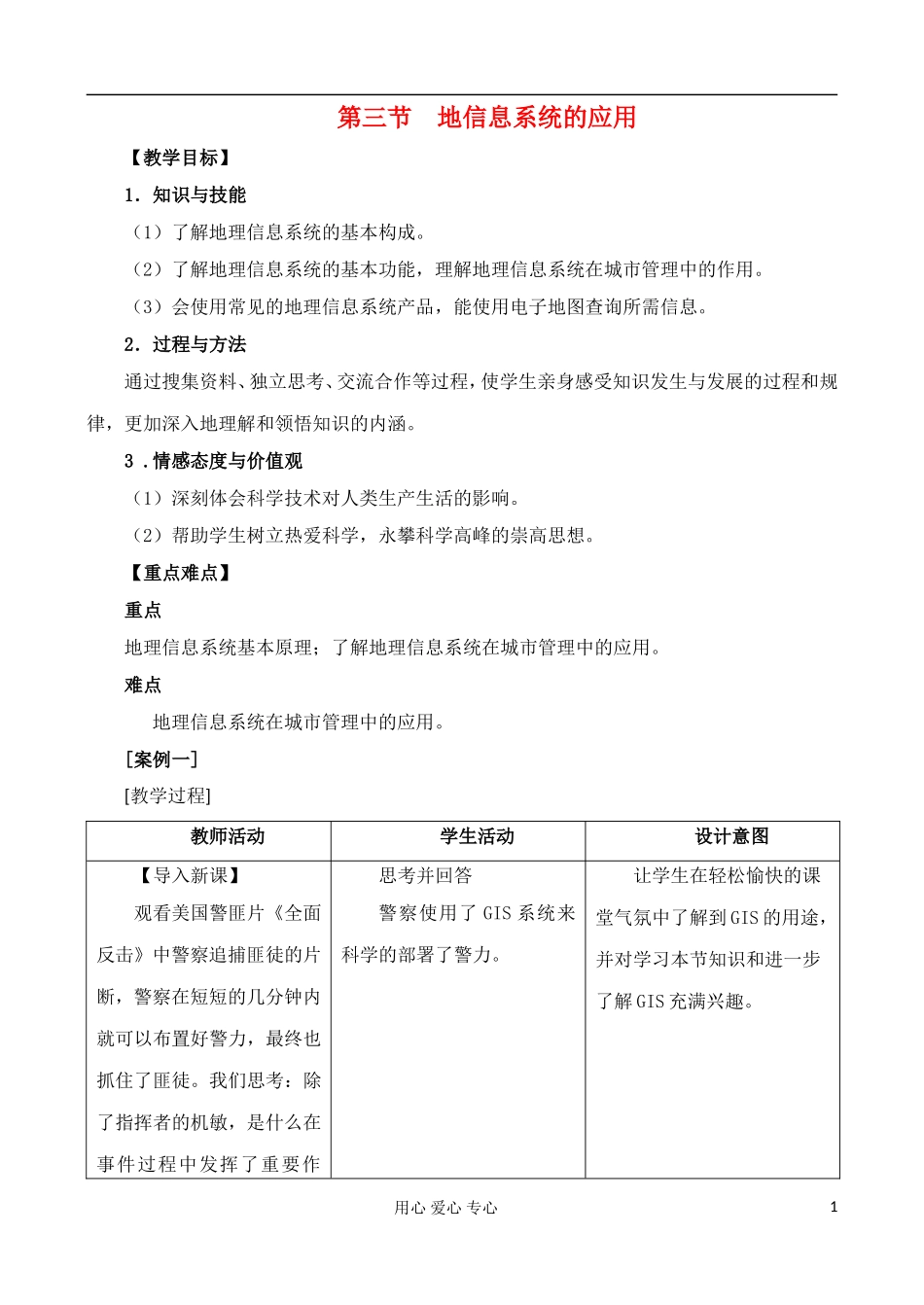 高中地理 3.3 地信息系统的应用教案 中图版必修3_第1页