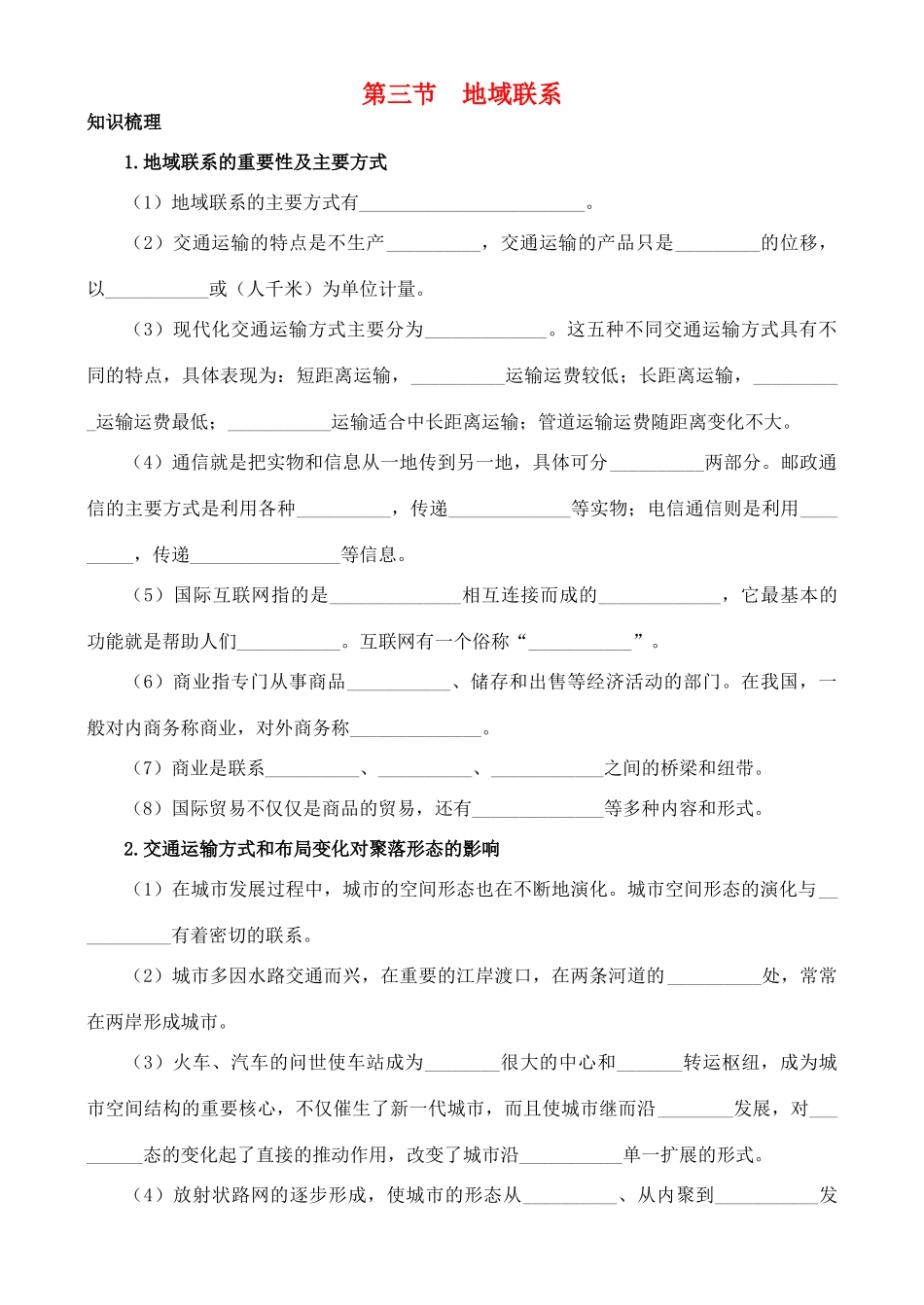 高中地理 3.3 地域联系学案 中图版必修2_第1页