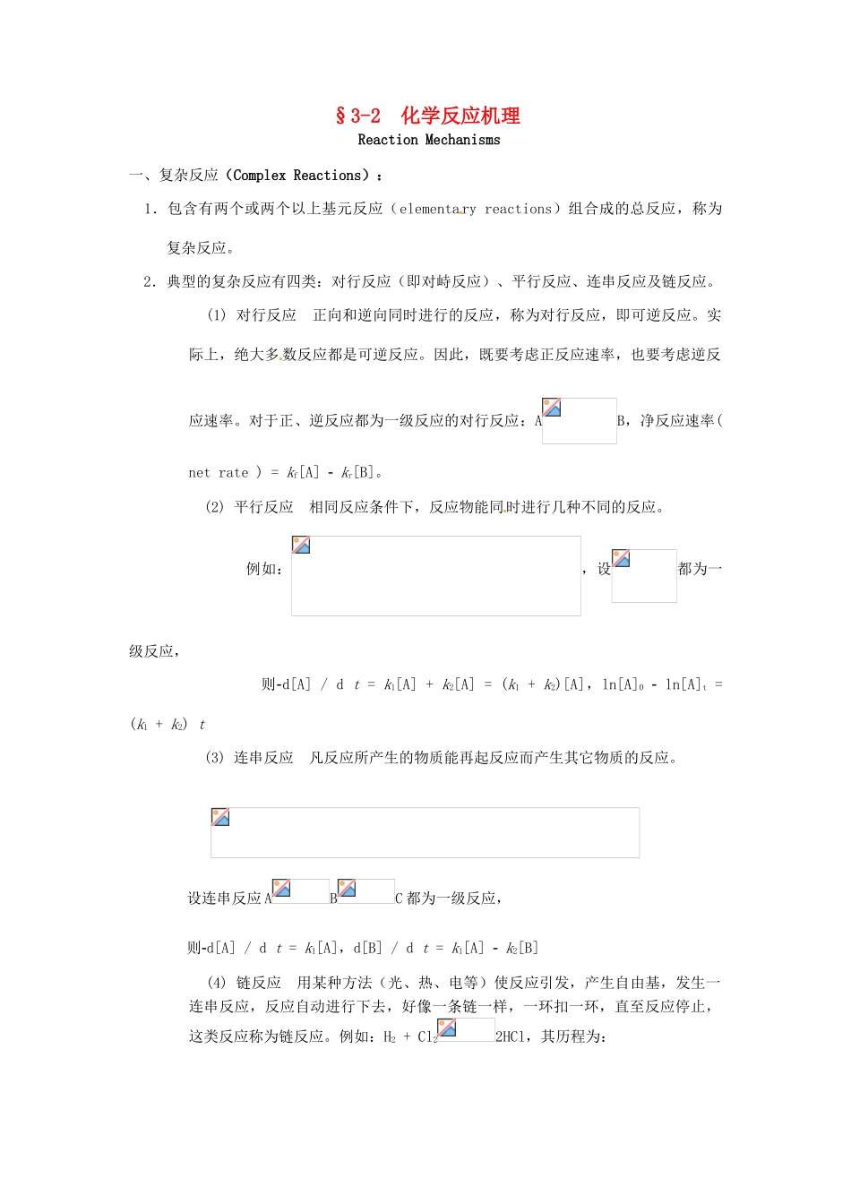 高中化学竞赛辅导 无机化学 3.2化学反应机理知识点素材-人教版高中全册化学素材_第1页