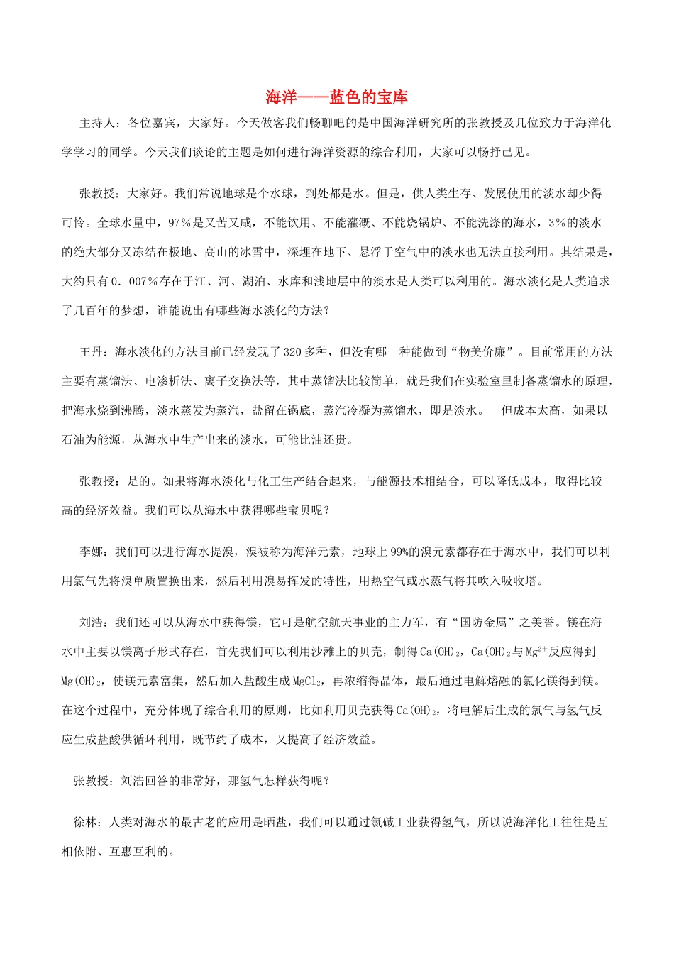 高中化学趣味性备考 畅聊吧十八 海洋-蓝色宝库素材-人教版高中全册化学素材_第1页