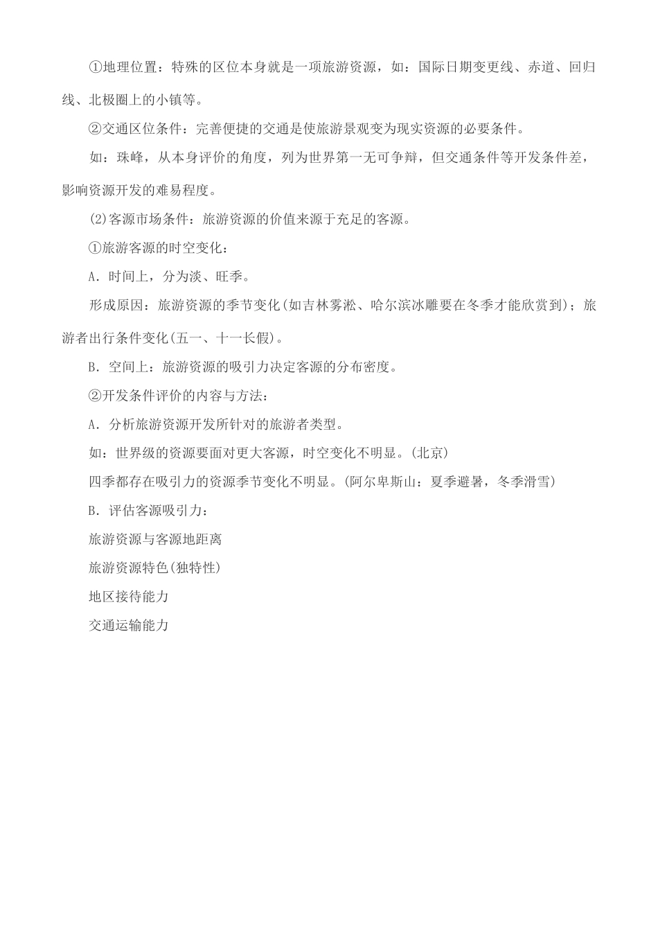 高中地理 2.3 旅游资源的评价学案 中图版选修3_第2页