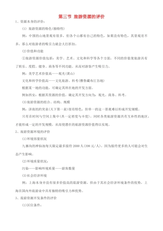 高中地理 2.3 旅游资源的评价学案 中图版选修3
