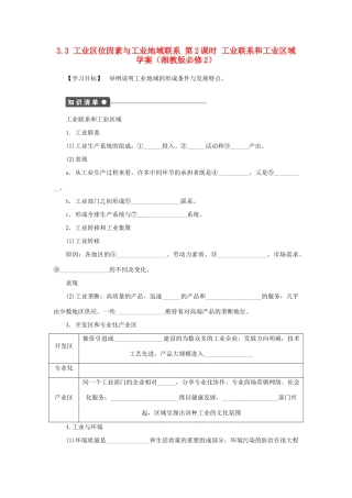 高中地理 3.3 第2课时 工业联系和工业区域学案 湘教版必修2